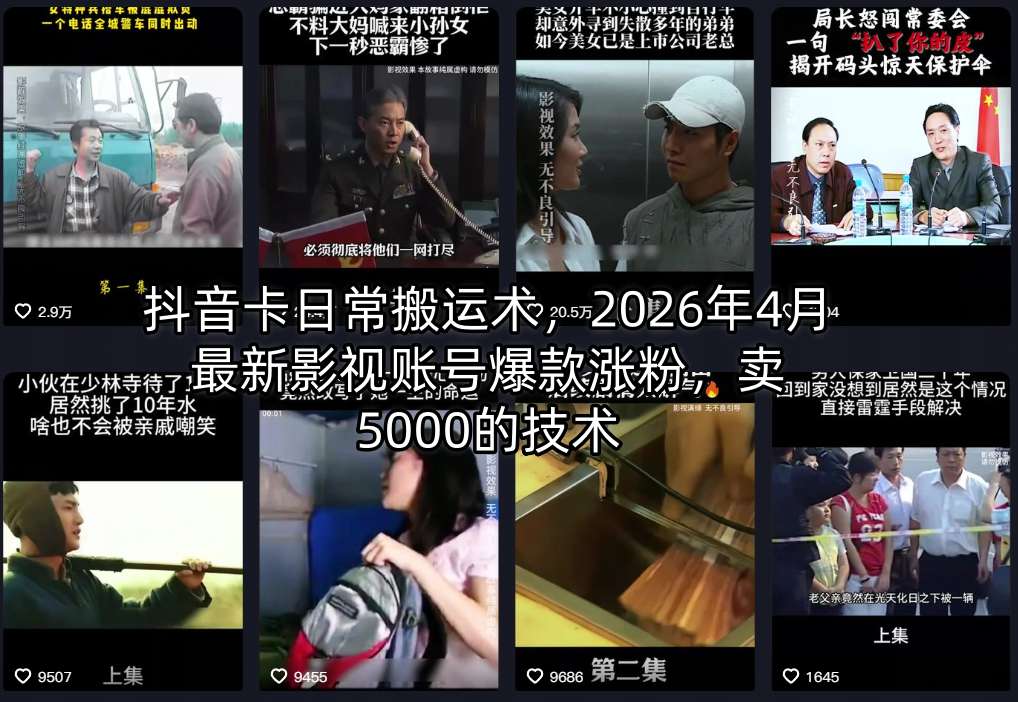 抖音卡日常搬运术，2026年4月最新影视账号爆款涨粉，卖5000的技术-悟思笔记，一个低调的学习营。