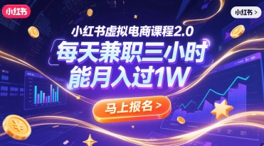 小红书虚拟电商课程2.0，每天兼职三小时，能月入过1W-悟思笔记，一个低调的学习营。