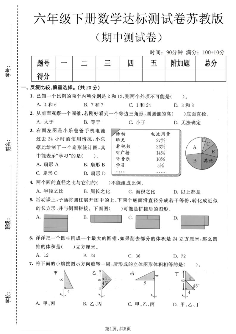 六年级下数学期中达标测试卷《苏教版》-悟思笔记，一个低调的学习营。