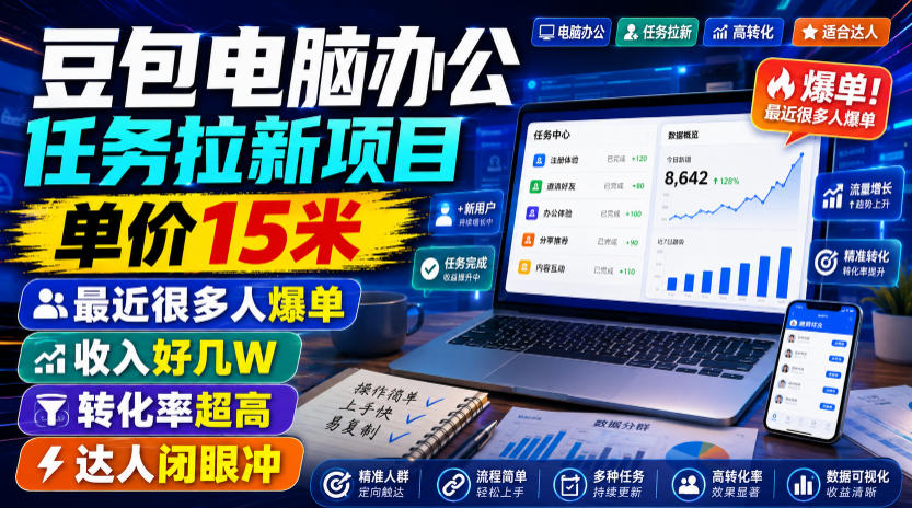 豆包电脑办公任务拉新项目，单价15米，最近很多人爆单，收入好几W，转化率超高，达人闭眼冲！(更新0816)-悟思笔记，一个低调的学习营。