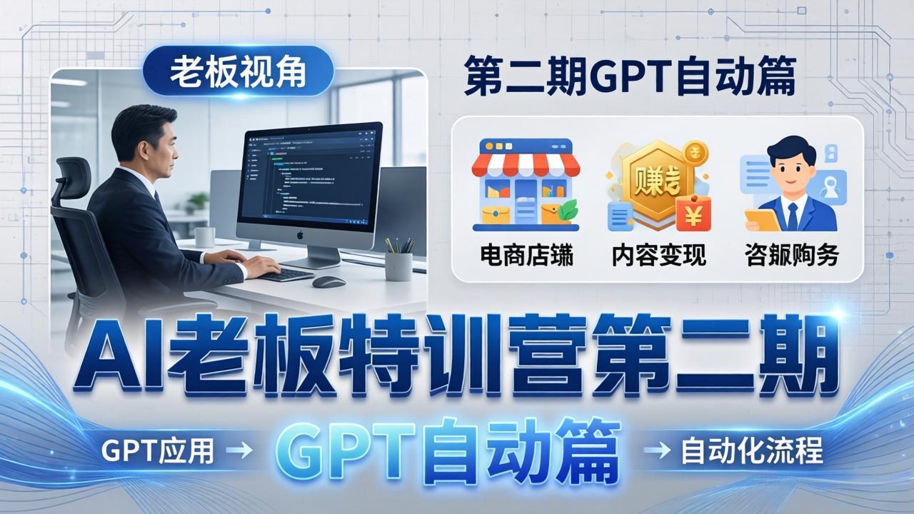 AI老板特训营第二期GPT自动篇：GPT应用+赚钱案例+自动化流程，老板AI降本增效课-悟思笔记，一个低调的学习营。