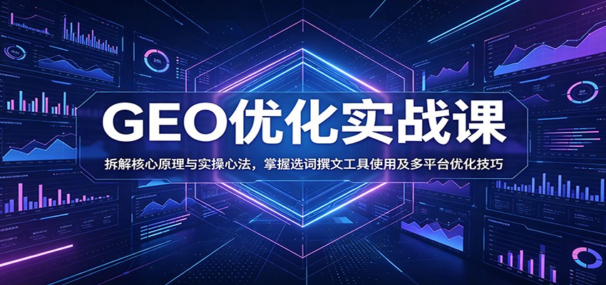 GEO优化实战课：拆解核心原理与实操心法，掌握选词撰文工具使用及多平台优化技巧-悟思笔记，一个低调的学习营。