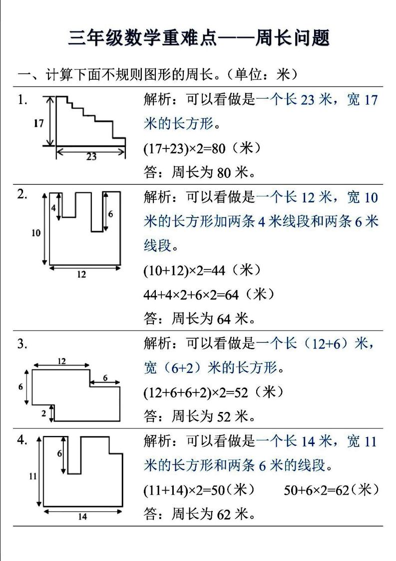 三年级上数学重难点——周长问题-悟思笔记，一个低调的学习营。