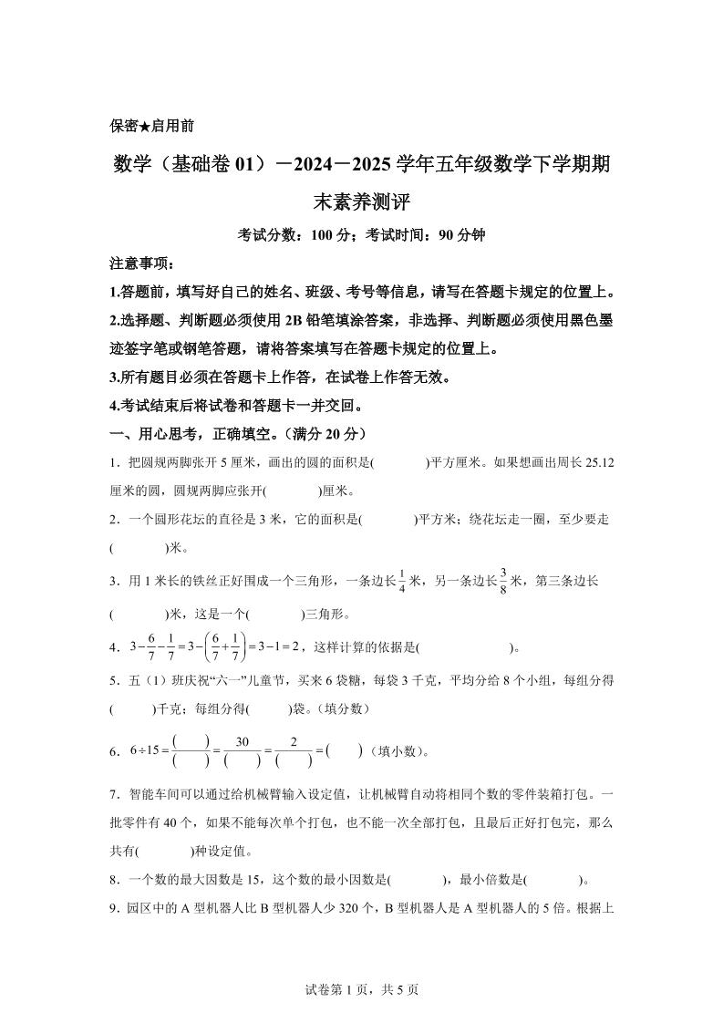 2024-2025学年苏教版五年级下册期末素养测评数学试卷（基础卷01）-悟思笔记，一个低调的学习营。