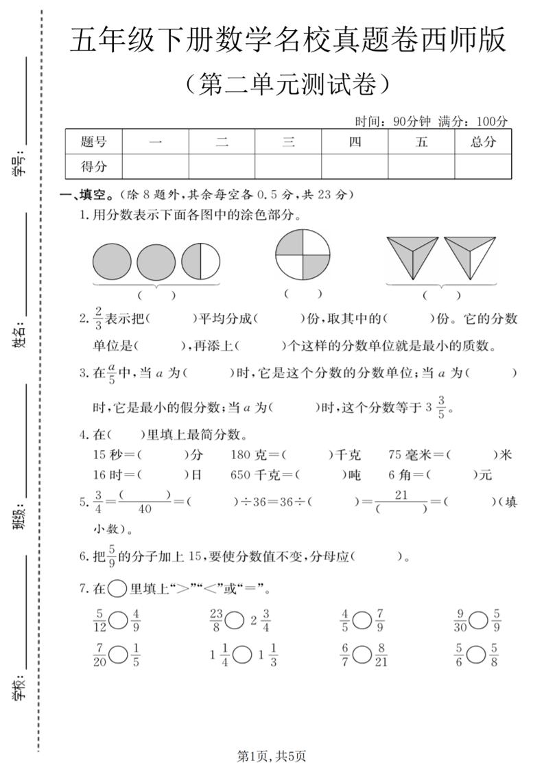 五年级下数学第二单元名校真题卷《西师版》-悟思笔记，一个低调的学习营。