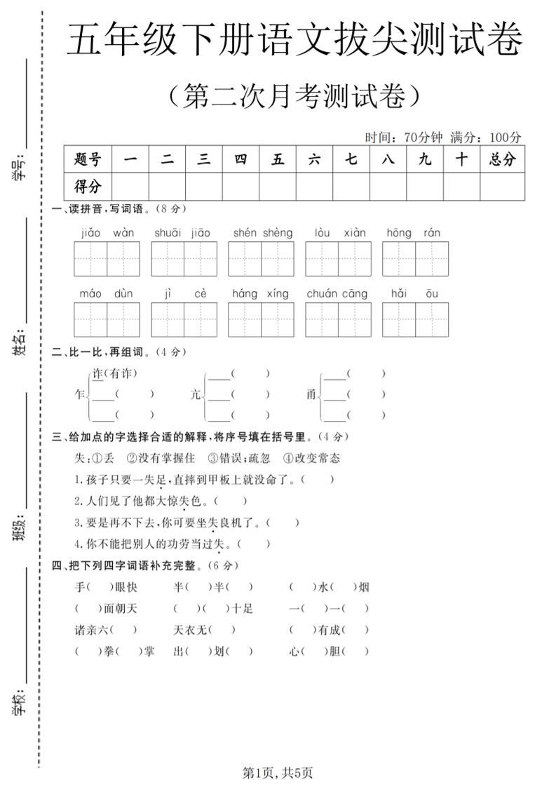 五年级下语文第二次月考拔尖测试卷-悟思笔记，一个低调的学习营。