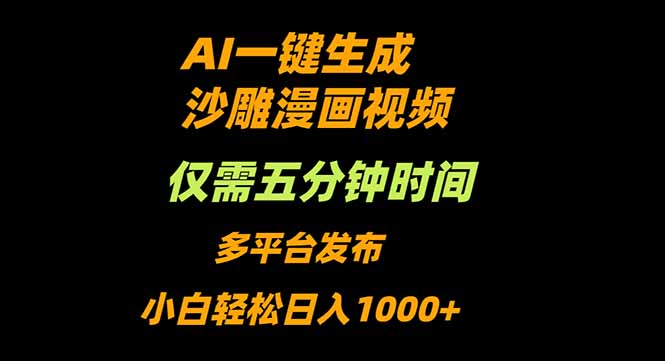 AI一键生成沙雕动漫视频，只需5分钟，小白轻松日入1000+-悟思笔记，一个低调的学习营。