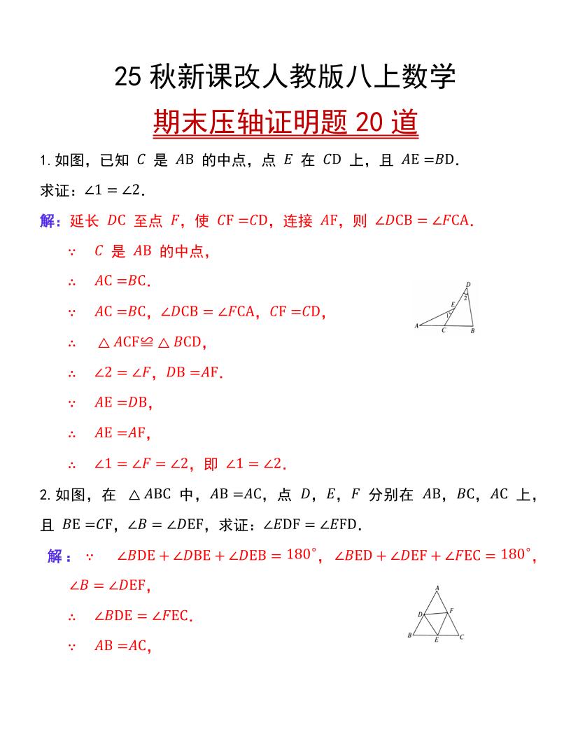 【2025秋新版】人教版八上数学期末压轴证明题20道-悟思笔记，一个低调的学习营。