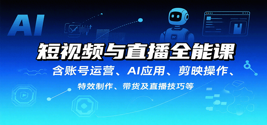 短视频与直播全能课，含账号运营、AI应用、剪映操作、特效制作、带货及直播技巧等-悟思笔记，一个低调的学习营。