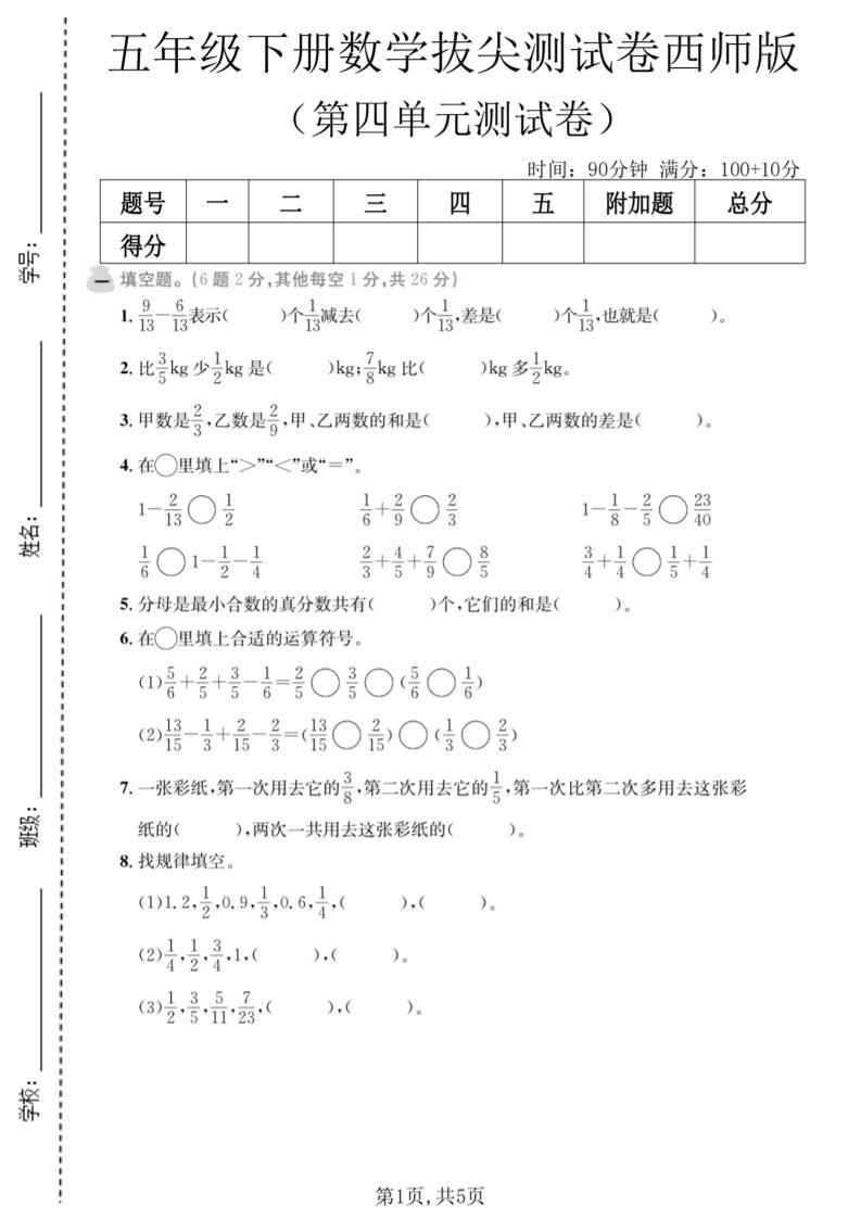 五年级下数学第四单元拔尖测试卷《西师版》-悟思笔记，一个低调的学习营。