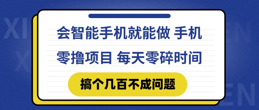 会智能手机就能做 手机零撸项目，有快手就可以做，每天零碎时间搞个几…-悟思笔记，一个低调的学习营。
