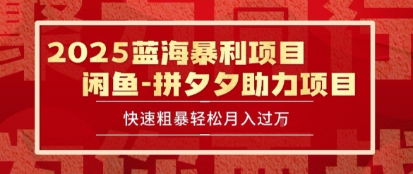 2025 最新闲鱼蓝海暴利项目 快速粗暴让你月入过1W不是梦，保姆级教程【揭秘】-悟思笔记，一个低调的学习营。