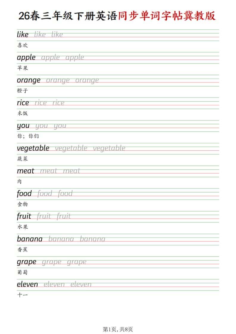 三年级下英语同步单词字帖《冀教版》-悟思笔记，一个低调的学习营。