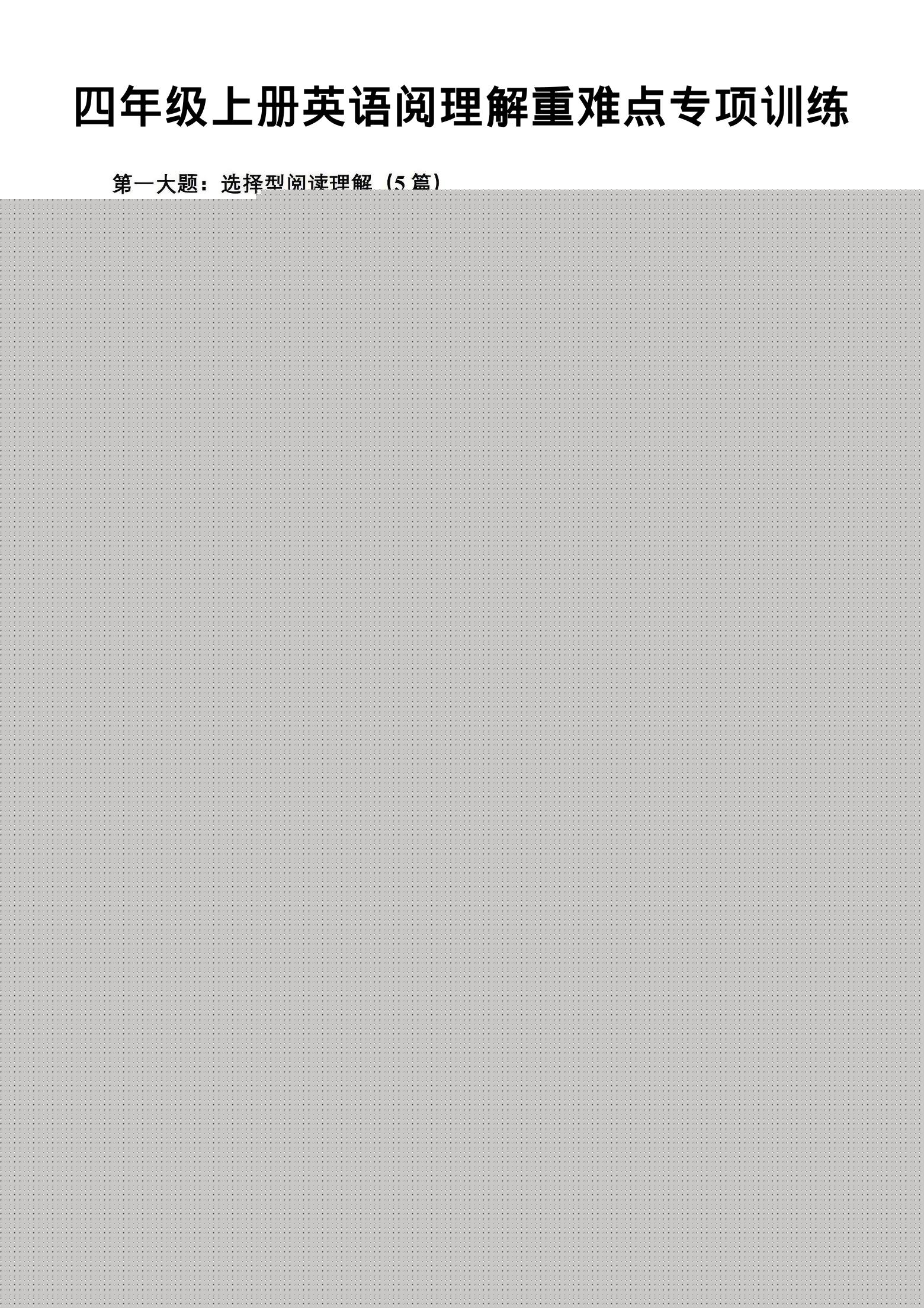 四年级上英语阅读理解重难点专项练习《PEP版》-悟思笔记，一个低调的学习营。