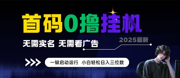 首码0撸全自动挂G项目，无需实名无需看广告，小白轻松日入3位数，多号短阵收益无上限【揭秘】-悟思笔记，一个低调的学习营。