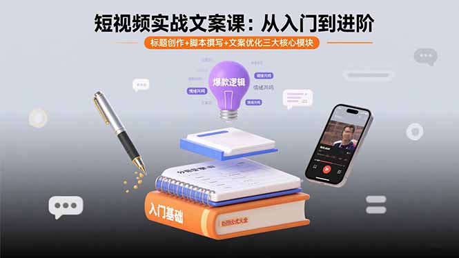 短视频实战文案课：从入门到进阶 标题创作+脚本撰写+文案优化三大核心模块-悟思笔记，一个低调的学习营。