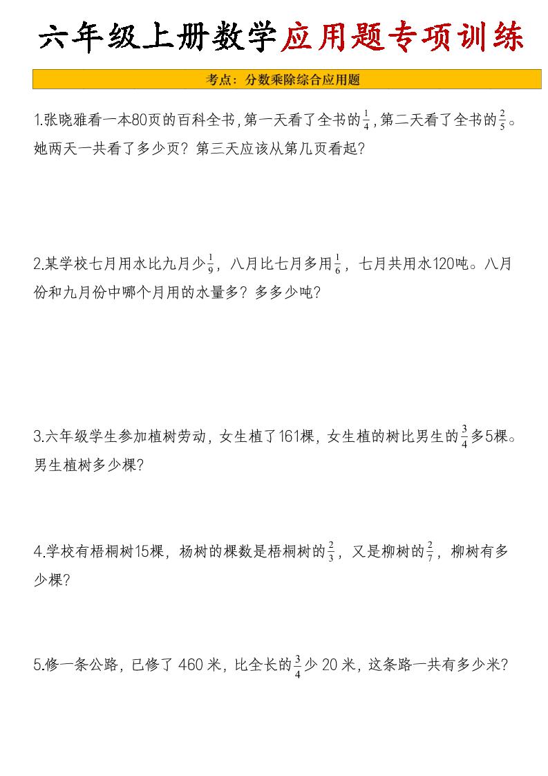 26秋六年级上册数学应用题考点专项练习-悟思笔记，一个低调的学习营。
