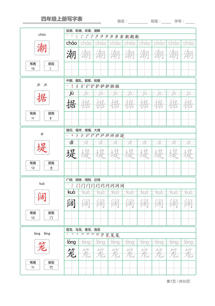 四年级上语文写字表字帖描红-悟思笔记，一个低调的学习营。