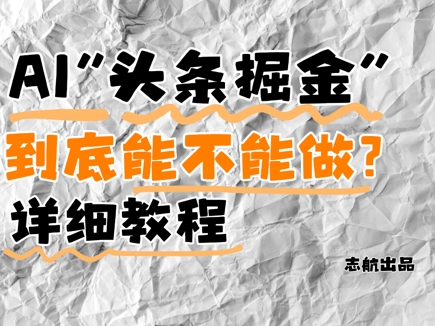 AI头条掘金是什么？还能不能做？详细讲解-悟思笔记，一个低调的学习营。
