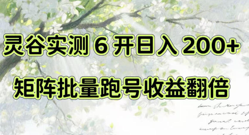 一台电脑就能做！灵谷实测6开日入200+，矩阵批量跑号收益翻倍【揭秘】-悟思笔记，一个低调的学习营。