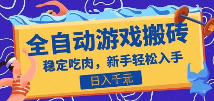 热门全自动游戏打金搬砖，日入1k，收益稳定见效快，上班副业首选项目【揭秘】-悟思笔记，一个低调的学习营。