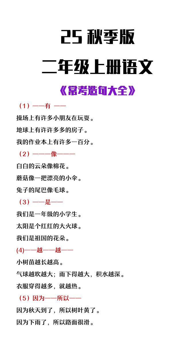 【2025秋新版】二年级上册语文常考造句大全-悟思笔记，一个低调的学习营。