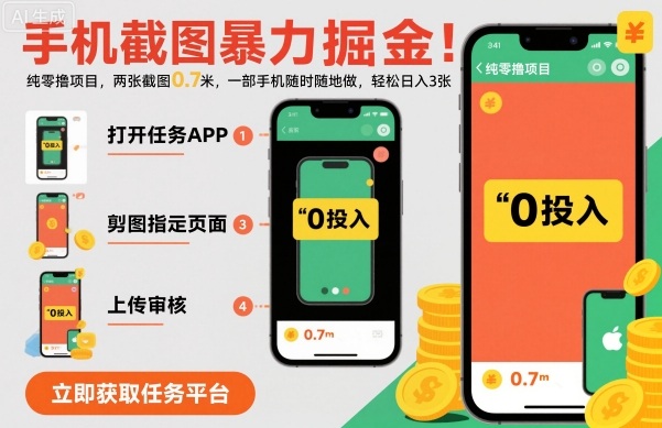 手机截图暴力掘金，两张截图0.7米，一部手机就能做，轻松日入3张【揭秘】-悟思笔记，一个低调的学习营。