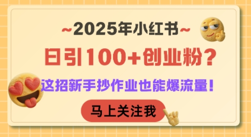 2025年小红书日引100+创业粉？这招新手抄作业也能爆流量！-悟思笔记，一个低调的学习营。