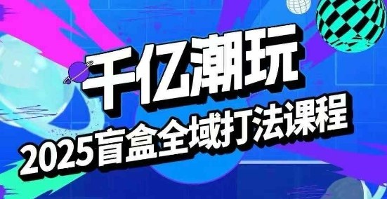 2025盲盒全域全套打法课，盲盒起号、选品、话术、私域等-悟思笔记，一个低调的学习营。