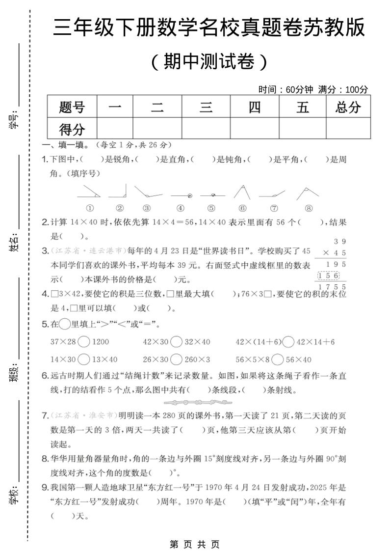 三年级下数学期中名校真题卷《苏教版》-悟思笔记，一个低调的学习营。