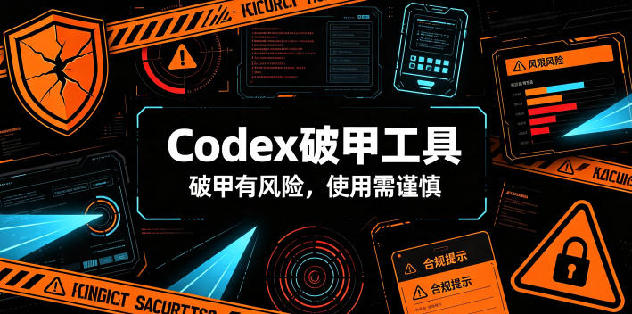 Codex破甲工具，破甲有风险，使用需谨慎-悟思笔记，一个低调的学习营。