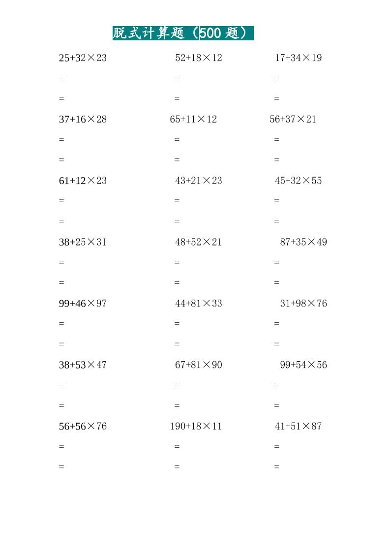 三年级上数学两位乘两位脱式计算题（500题）-悟思笔记，一个低调的学习营。