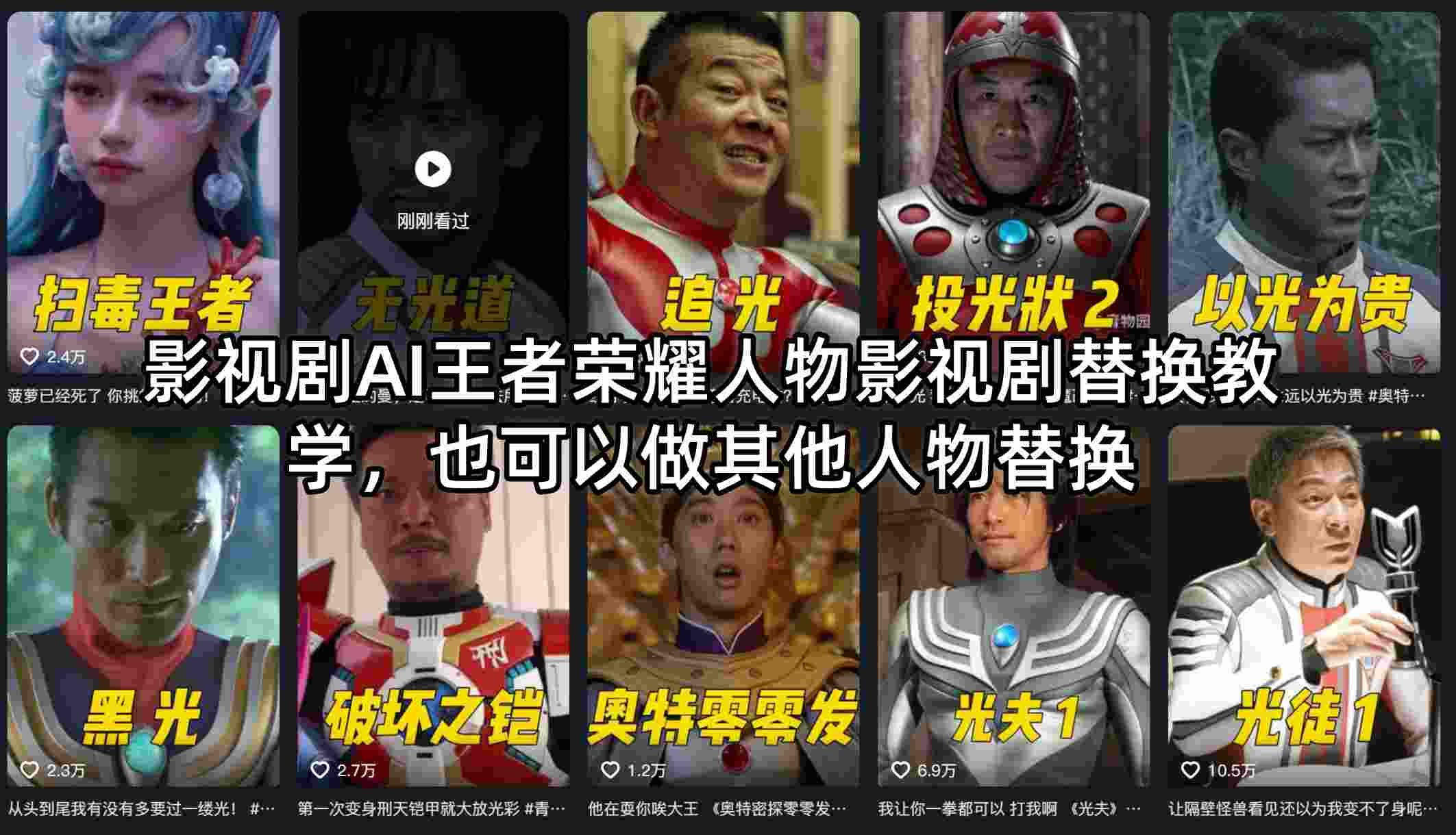影视剧AI王者荣耀人物影视剧替换教学，也可以做其他人物替换-悟思笔记，一个低调的学习营。