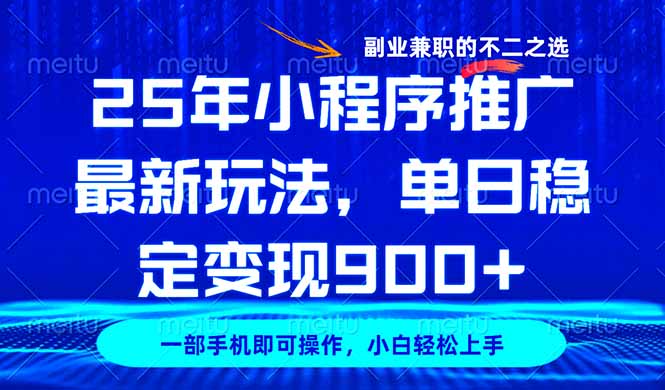 25年小程序推广最新玩法，稳定日入900+，副业兼职的不二之选-悟思笔记，一个低调的学习营。