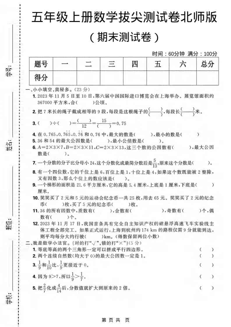 五年级上数学期末拔尖测试卷《北师版》-悟思笔记，一个低调的学习营。