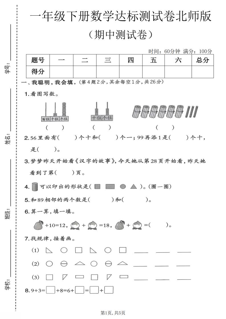 一年级下数学期中达标测试卷《北师版》-悟思笔记，一个低调的学习营。