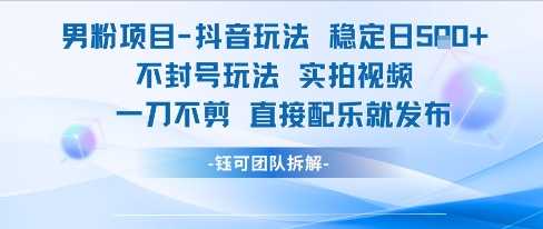 男粉项目抖音玩法稳定日收5张实拍视频一刀不剪直接配乐就发布不封号玩法-悟思笔记，一个低调的学习营。