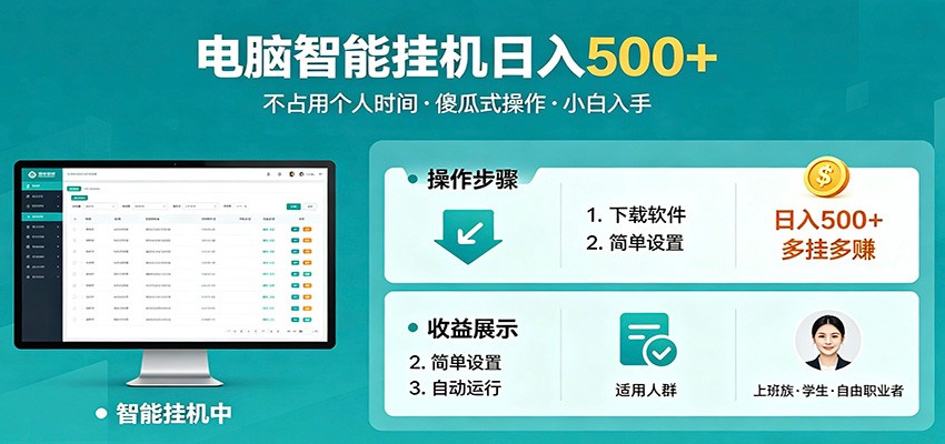 全自动电脑挂机，支持多挂多赚，上班族学生党都能做，小白也能日入500+副业-悟思笔记，一个低调的学习营。