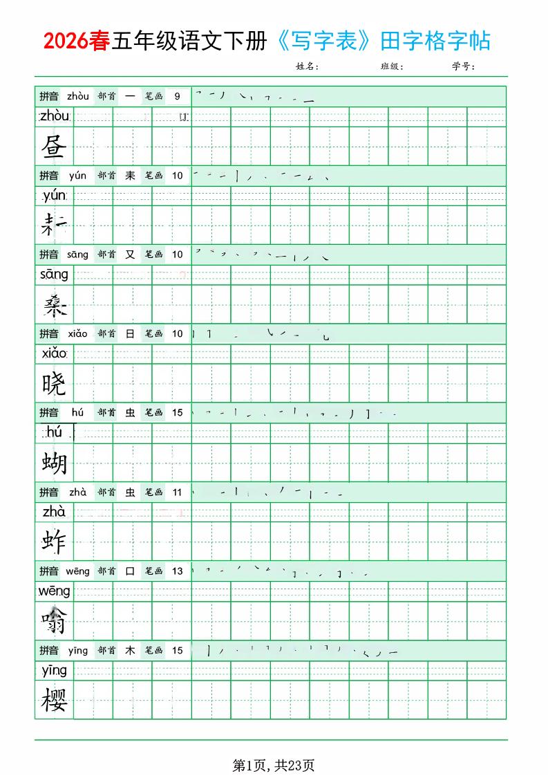 五年级下语文《写字表田字格字帖》拼音+部首+笔画+笔顺-悟思笔记，一个低调的学习营。