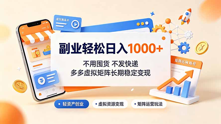 副业轻松日入1000+，不用囤货不发快递，多多虚拟矩阵长期稳定变现-悟思笔记，一个低调的学习营。