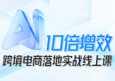 法老Pharaoh·跨境电商10倍增效，AI落地实战课-悟思笔记，一个低调的学习营。