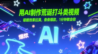 用AI制作荒诞打斗类视频，吸睛效果拉满，条条爆款，1分钟教会你-悟思笔记，一个低调的学习营。