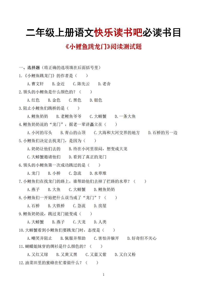25秋二上语文快乐读书吧必读书目阅读测试题（小鲤鱼跳龙门、“歪脑袋”木头桩、孤独的小螃蟹、小狗的小房子、一只想飞的猫）含答案43页1-悟思笔记，一个低调的学习营。