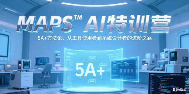 MAPSAI特训营，掌握 5A+方法论，从工具使用者到系统设计者的进阶之路-悟思笔记，一个低调的学习营。