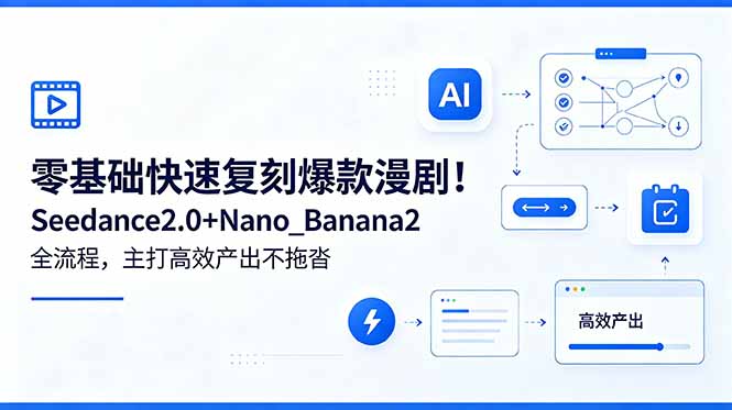 零基础快速复刻爆款漫剧！Seedance2.0+Nano_Banana2全流程，主打高效产出不拖沓-悟思笔记，一个低调的学习营。