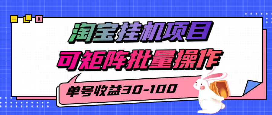 揭秘2025最新淘宝挂机项目，单号30-100，可矩阵批量操作(附工具)-悟思笔记，一个低调的学习营。