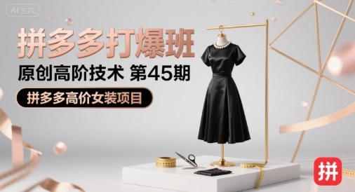 拼多多打爆班原创高阶技术第45期，拼多多高价女装项目-悟思笔记，一个低调的学习营。
