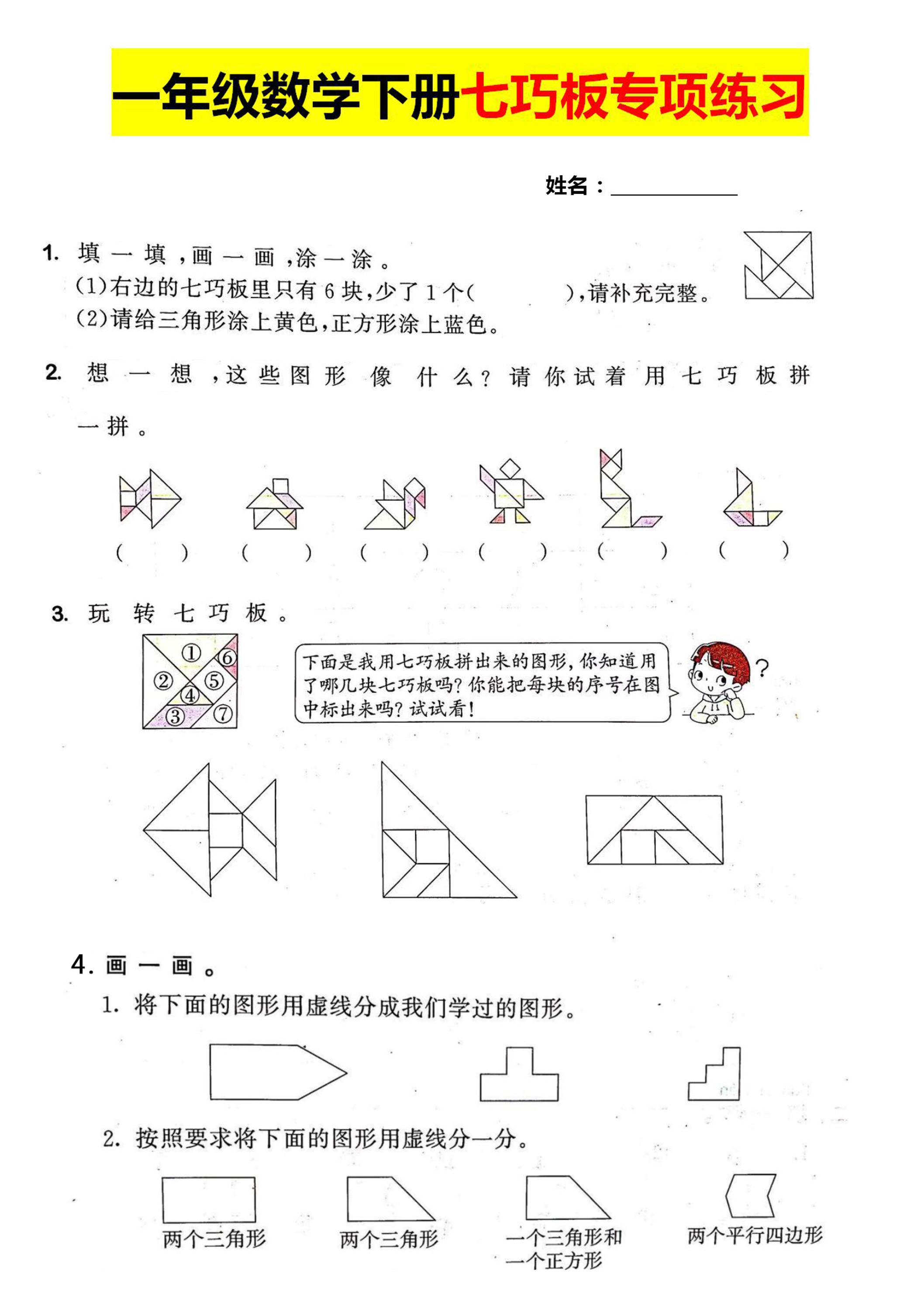 一年级数学下册七巧板专项练习-悟思笔记，一个低调的学习营。