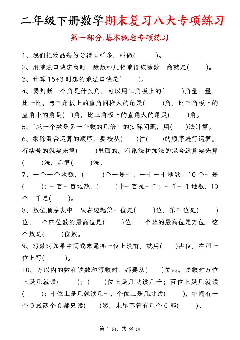 二下数学【期末复习八大专项练习（34页）】-悟思笔记，一个低调的学习营。
