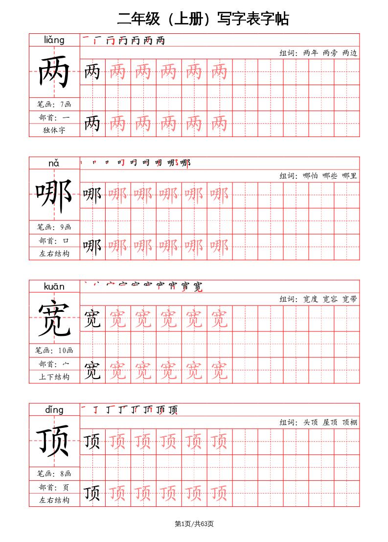 二上语文写字表字帖（笔画+部首+笔顺+组词）-悟思笔记，一个低调的学习营。